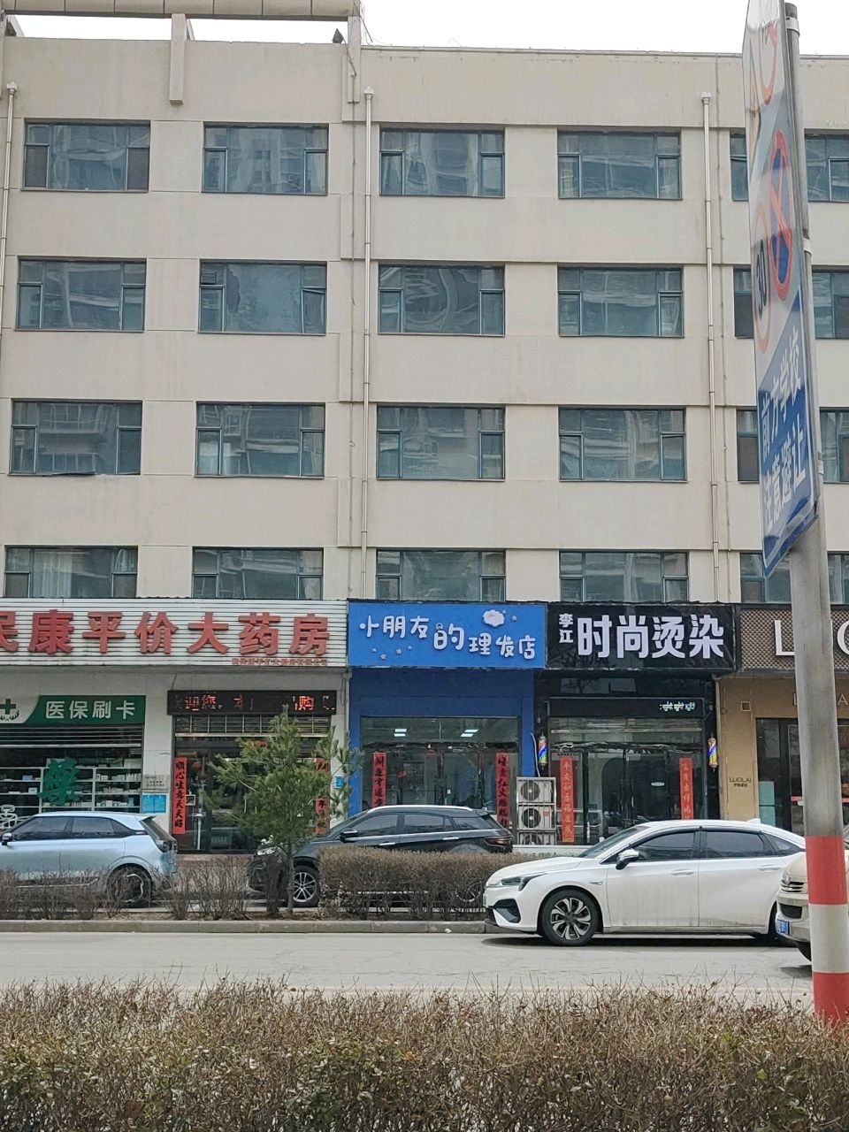 李江时尚烫染