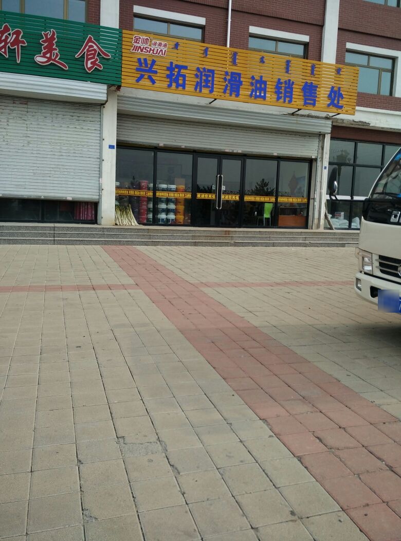 兴拓润滑油销售处