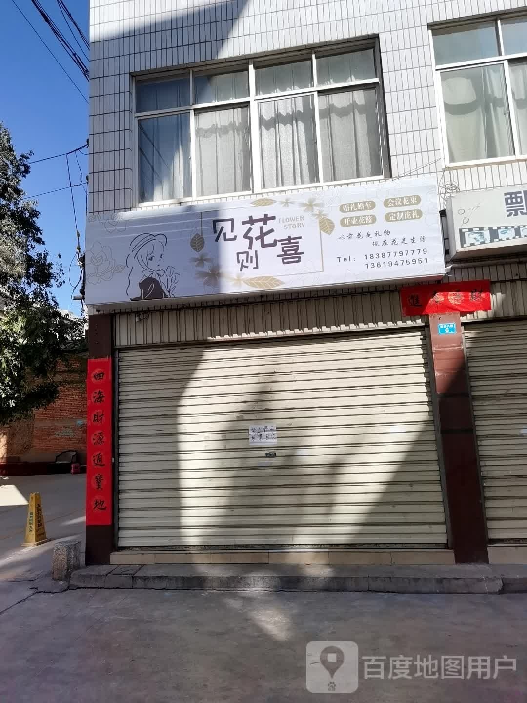 见花则喜(珊瑚路店)