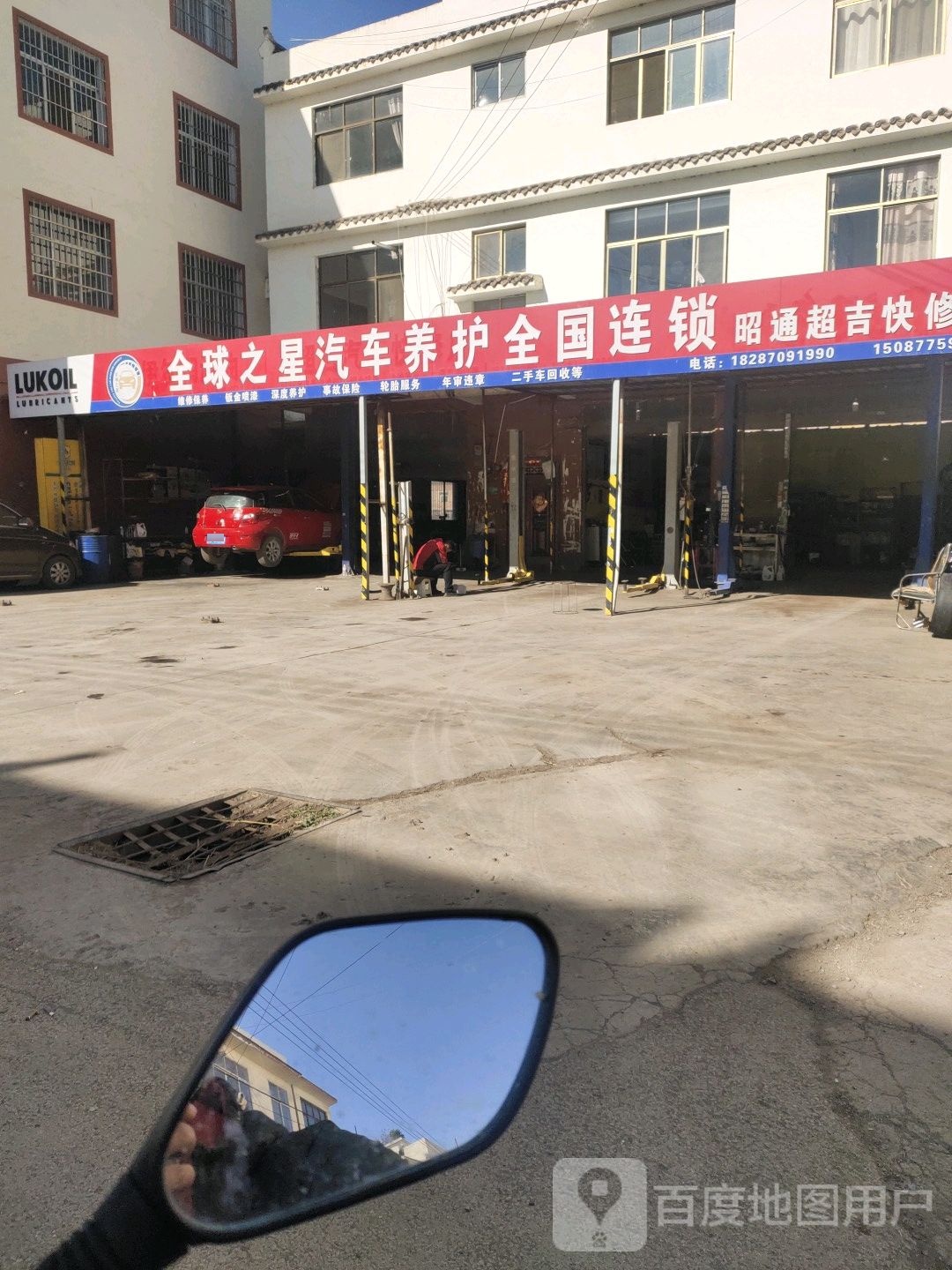 全球之星汽车养护全国连锁(昭通超吉快修店)