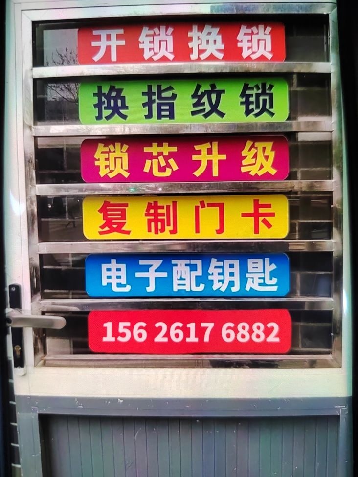 君安开锁