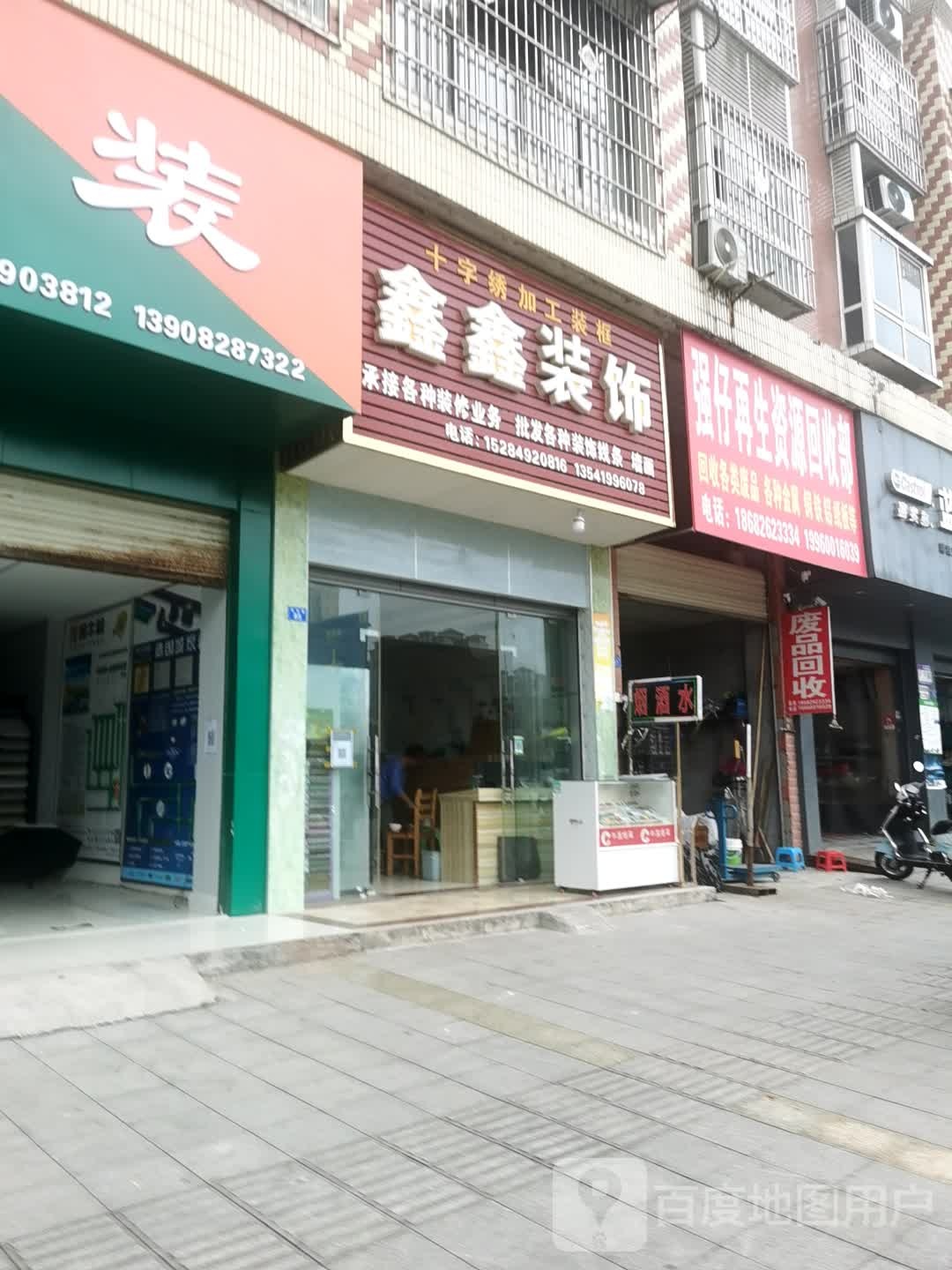 强仔再生资源回收部