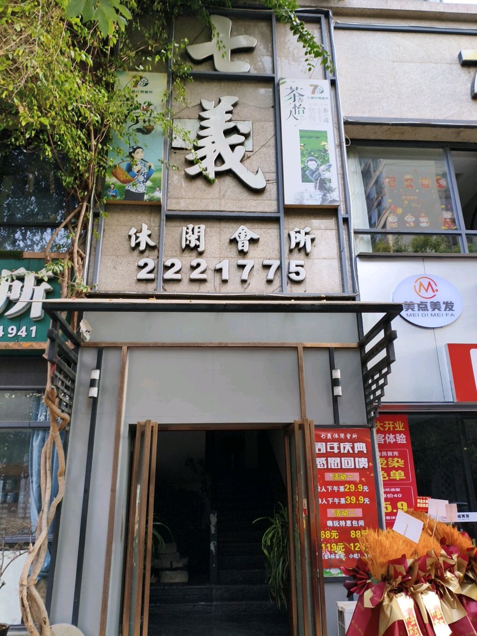 七义休闲会所