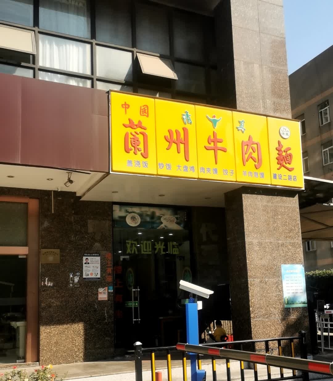 兰州牛肉面(建设二路店)