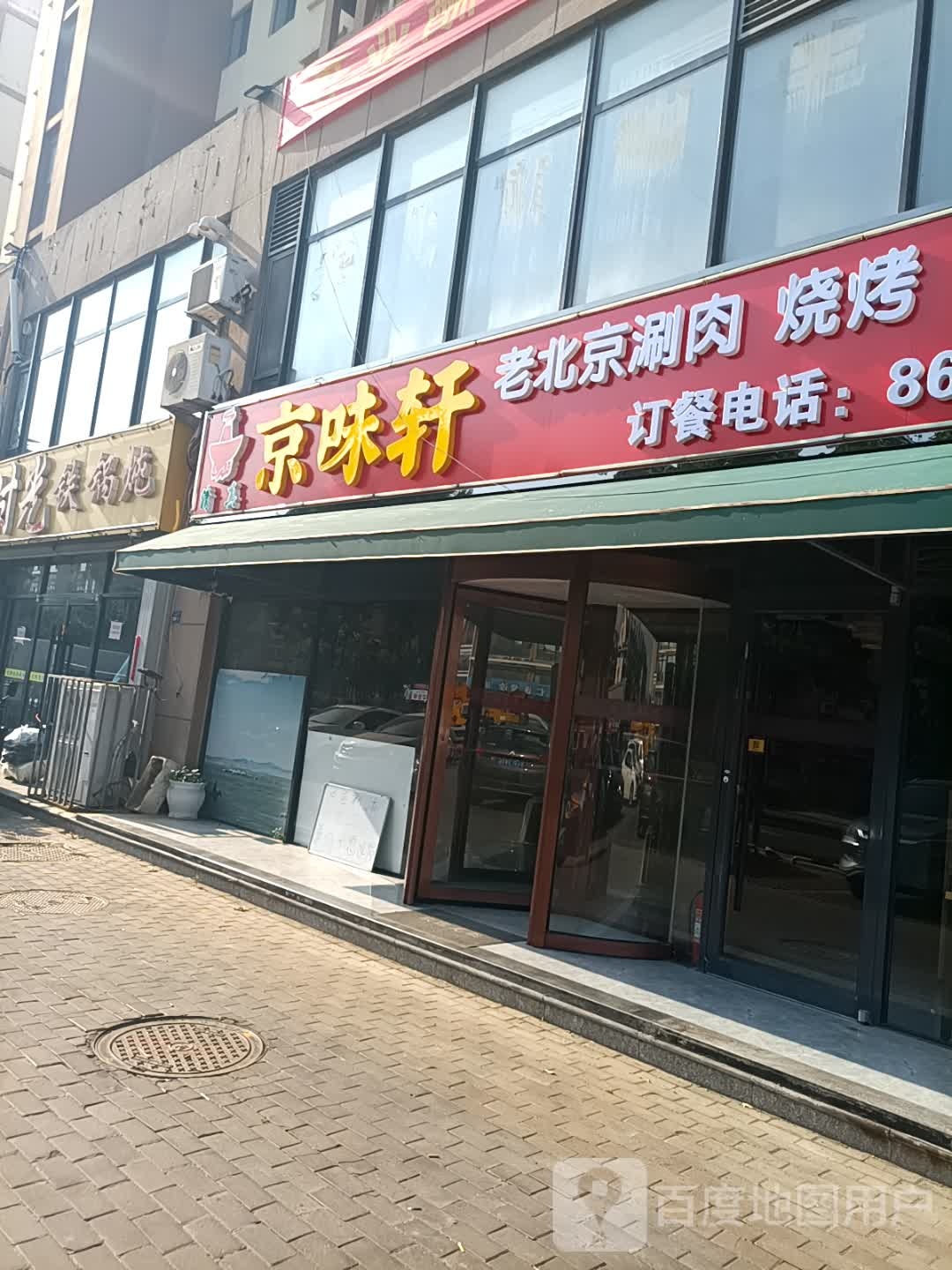 清真京味火锅(向阳小区B区店)