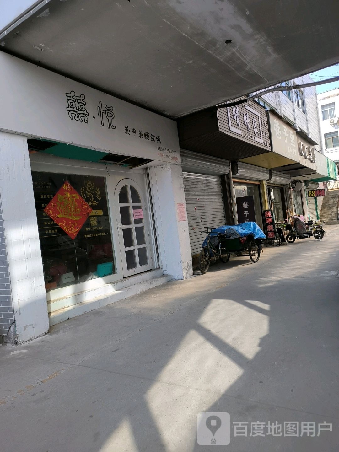 喜悦来甲美睫(古邑商城店)