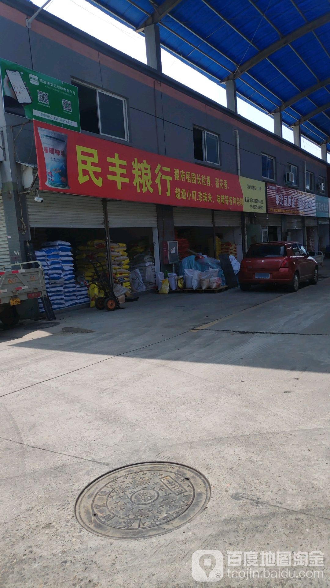 民丰粮油北