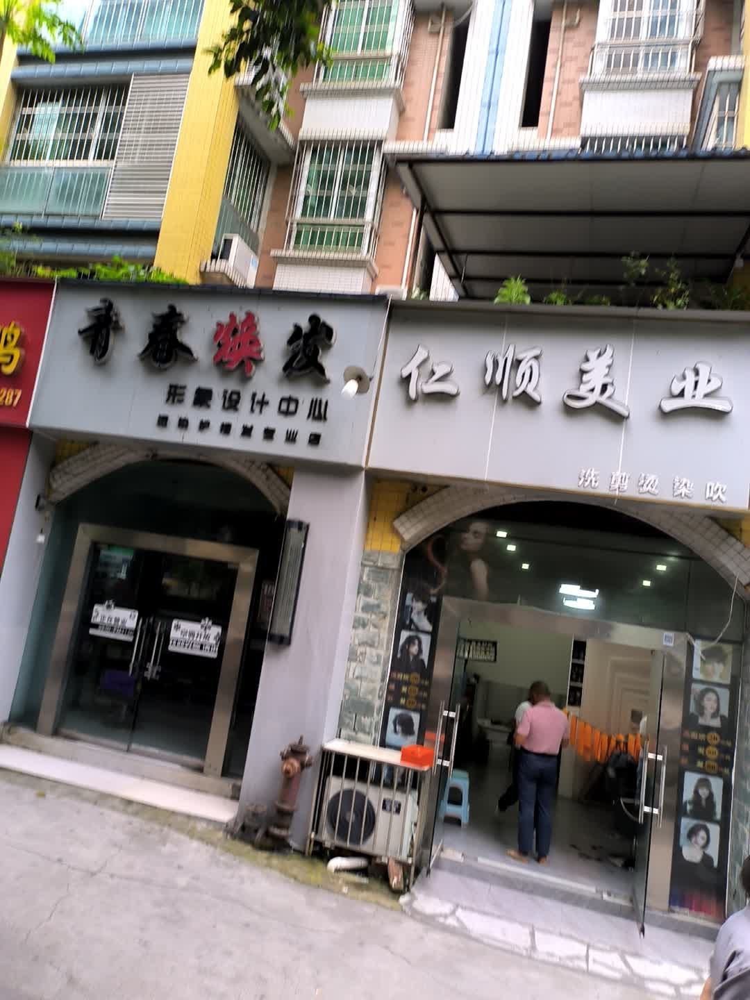 仁顺美业洗剪烫染吹