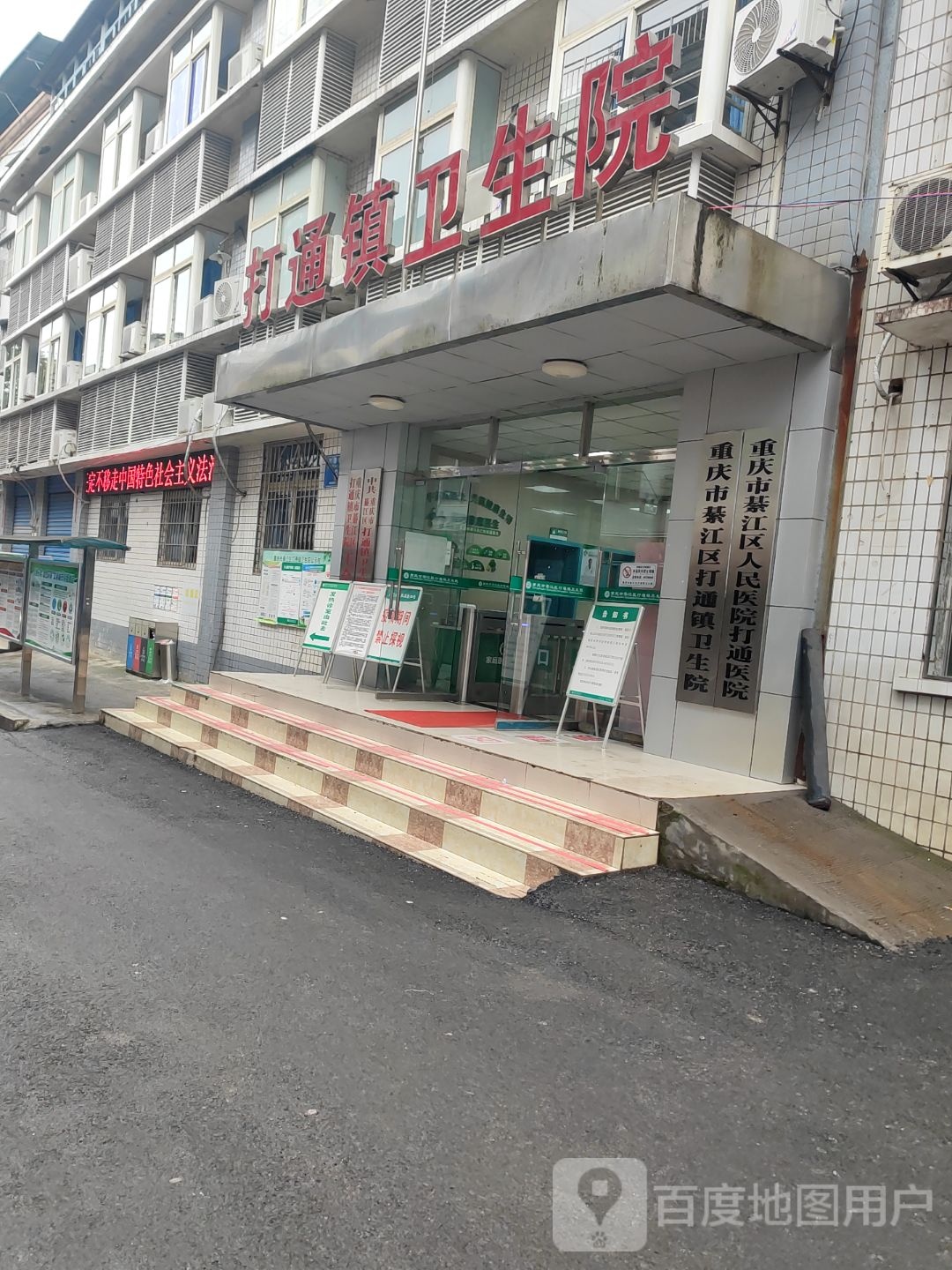 重庆市綦江区打通镇卫生院