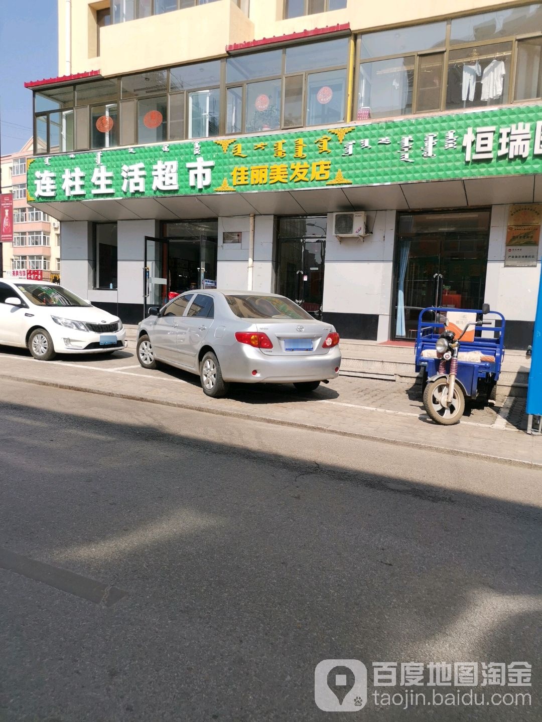 佳丽理发店