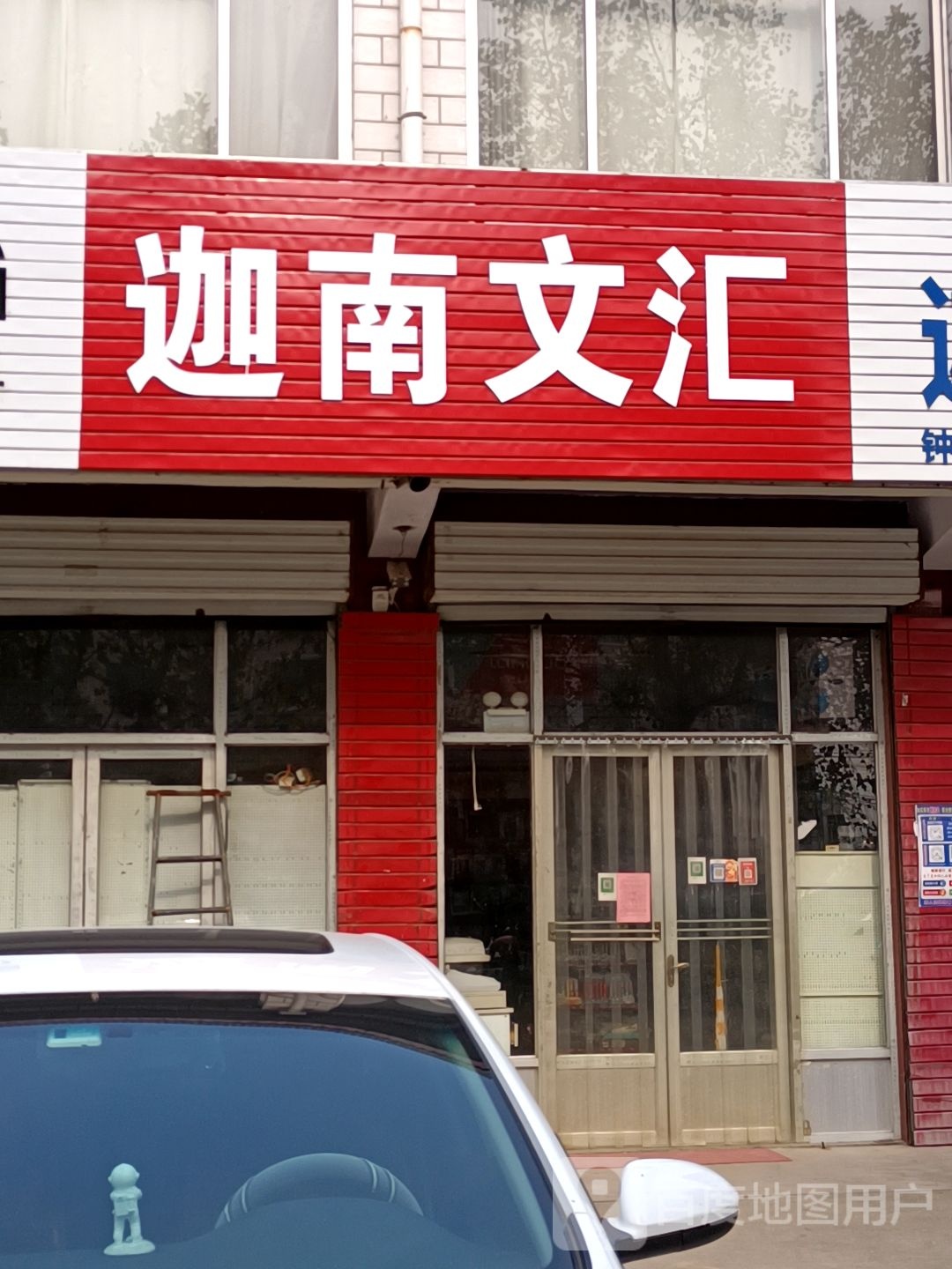 迦南钟表文具(胶海线店)