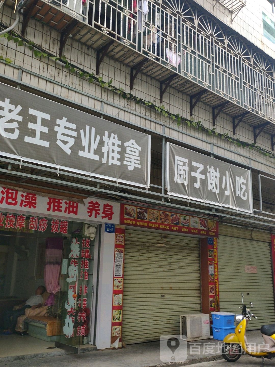 老王专业氏推拿