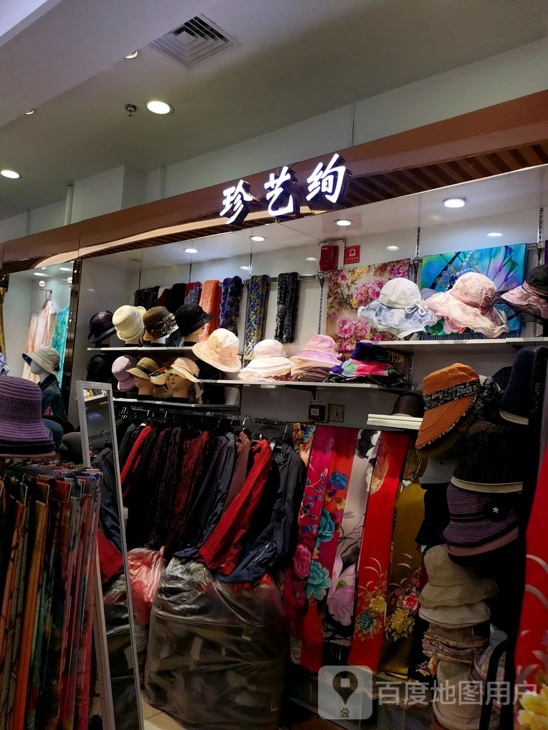 珍艺绚(城乡购物中心公主坟店)