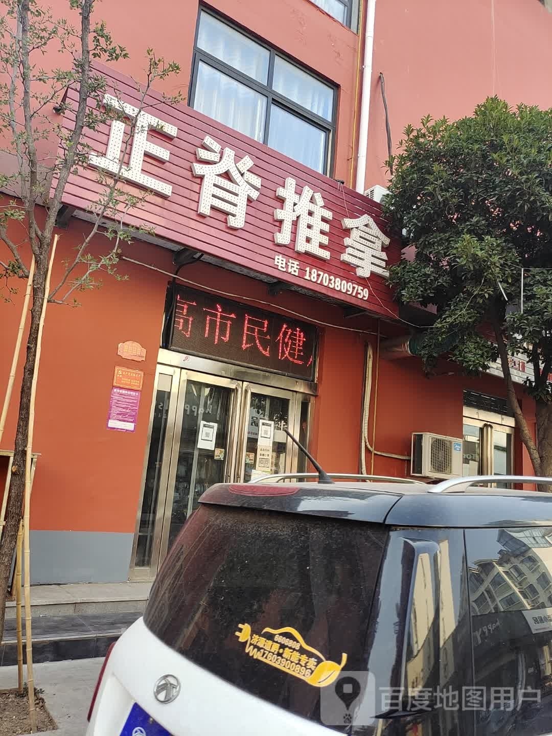 正脊推拿