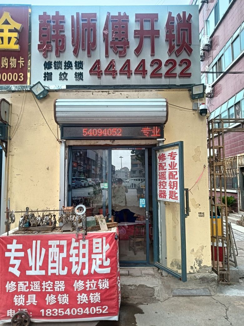 韩师傅开锁