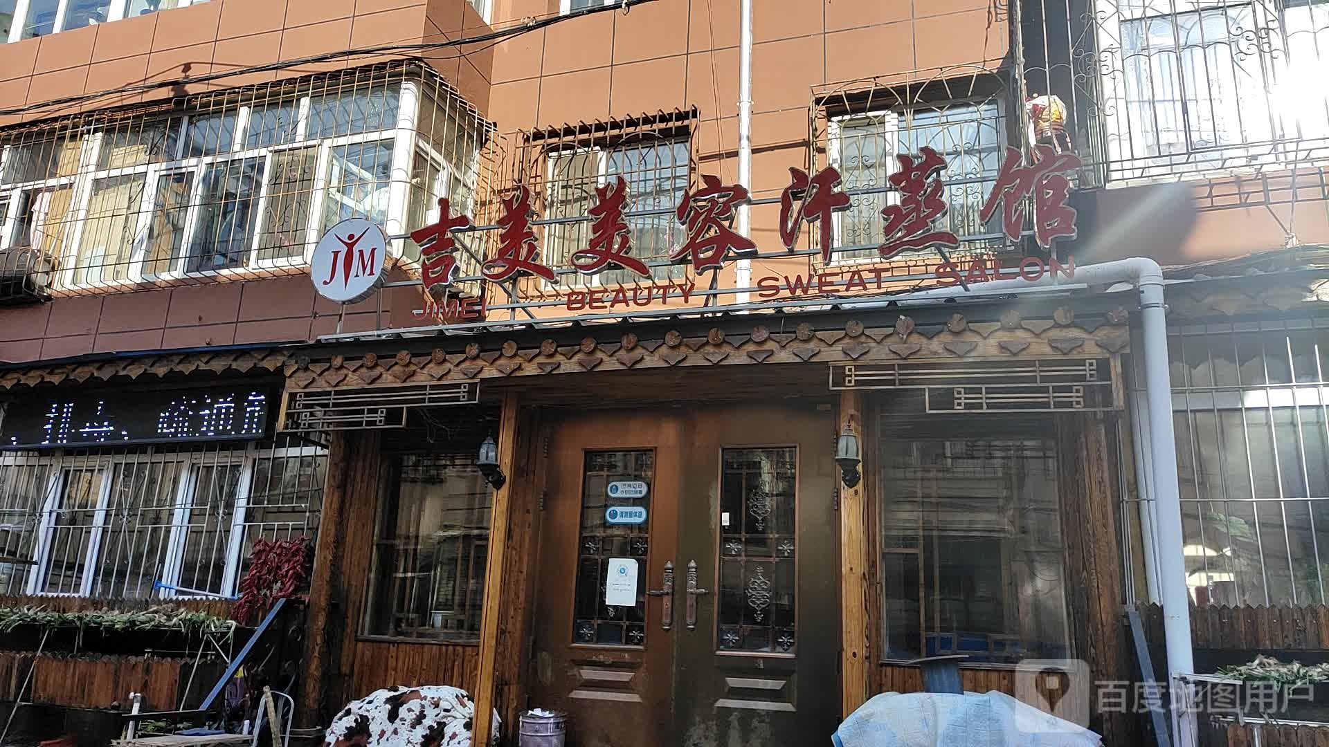 吉美美容汗蒸馆(蓝天小区店)