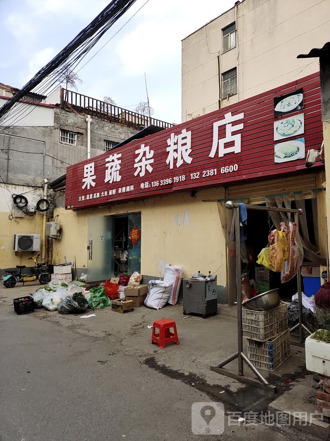 果蔬杂粮店