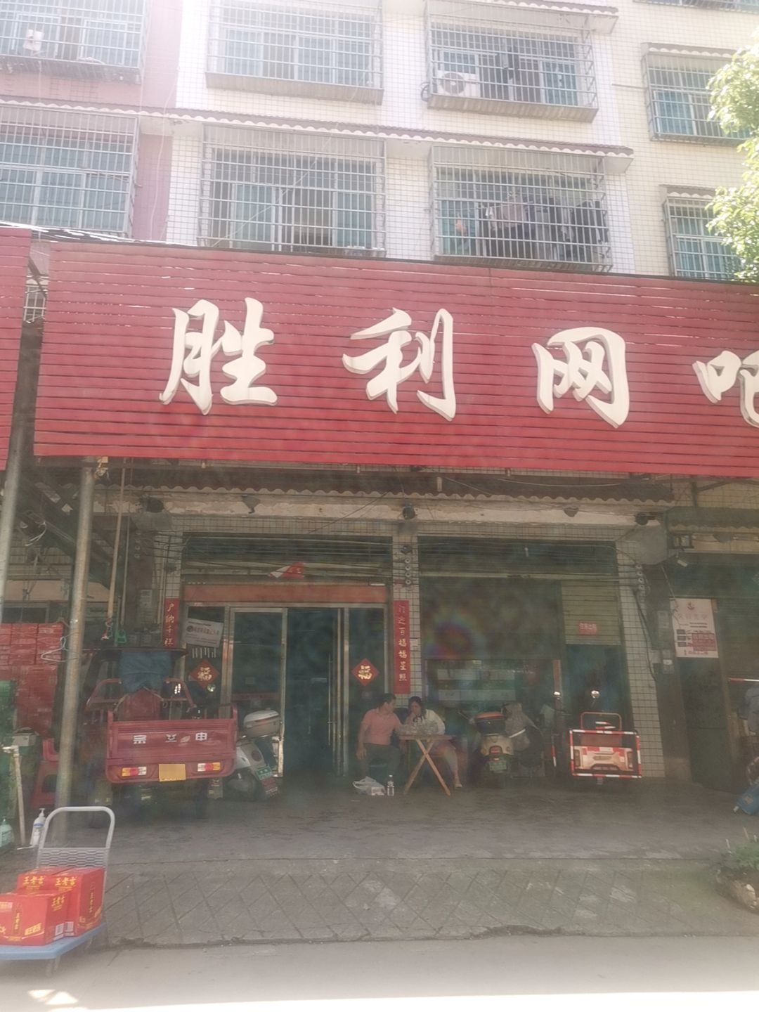 胜利网吧(昭阳大道店)
