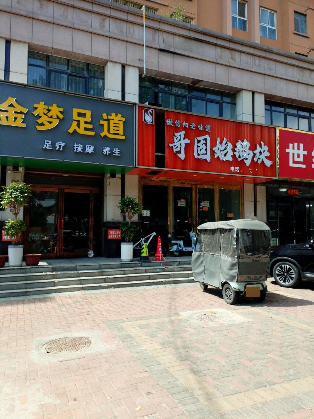 金梦足道