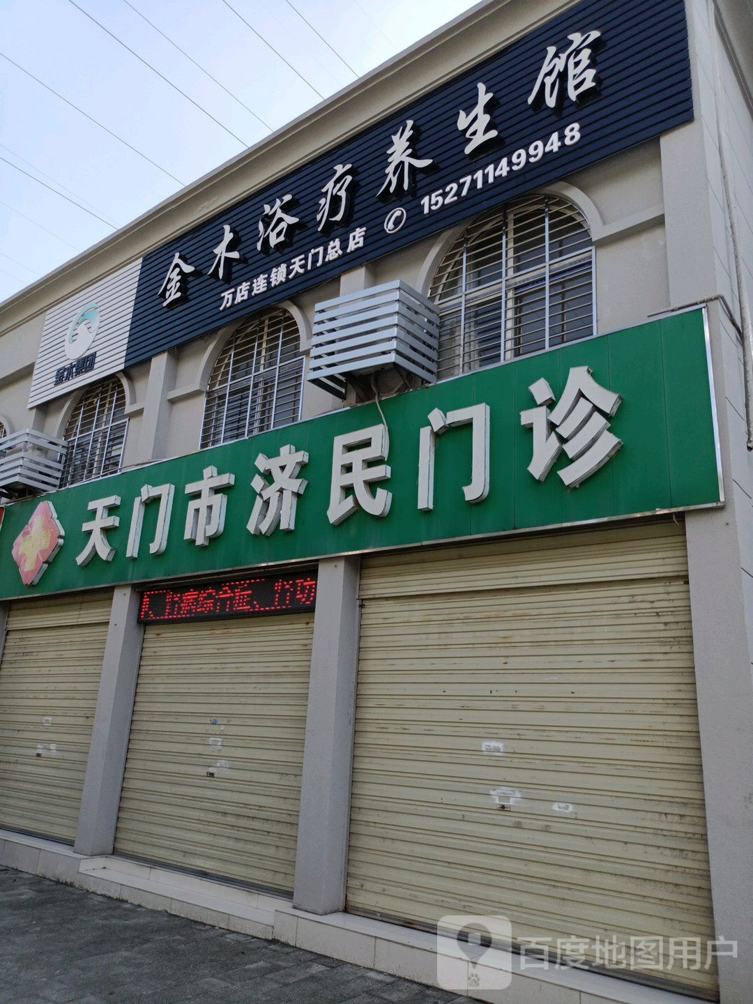 天门市济民门诊