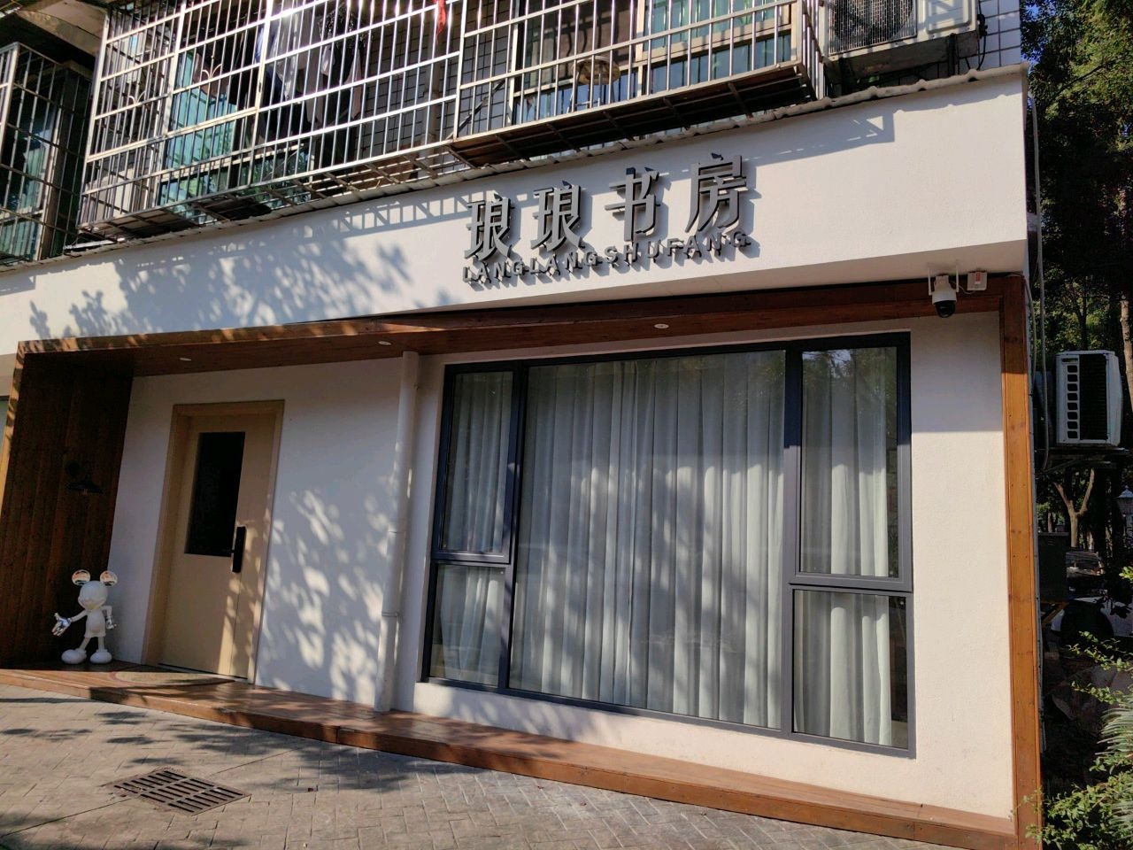 琅琅书房(二期)