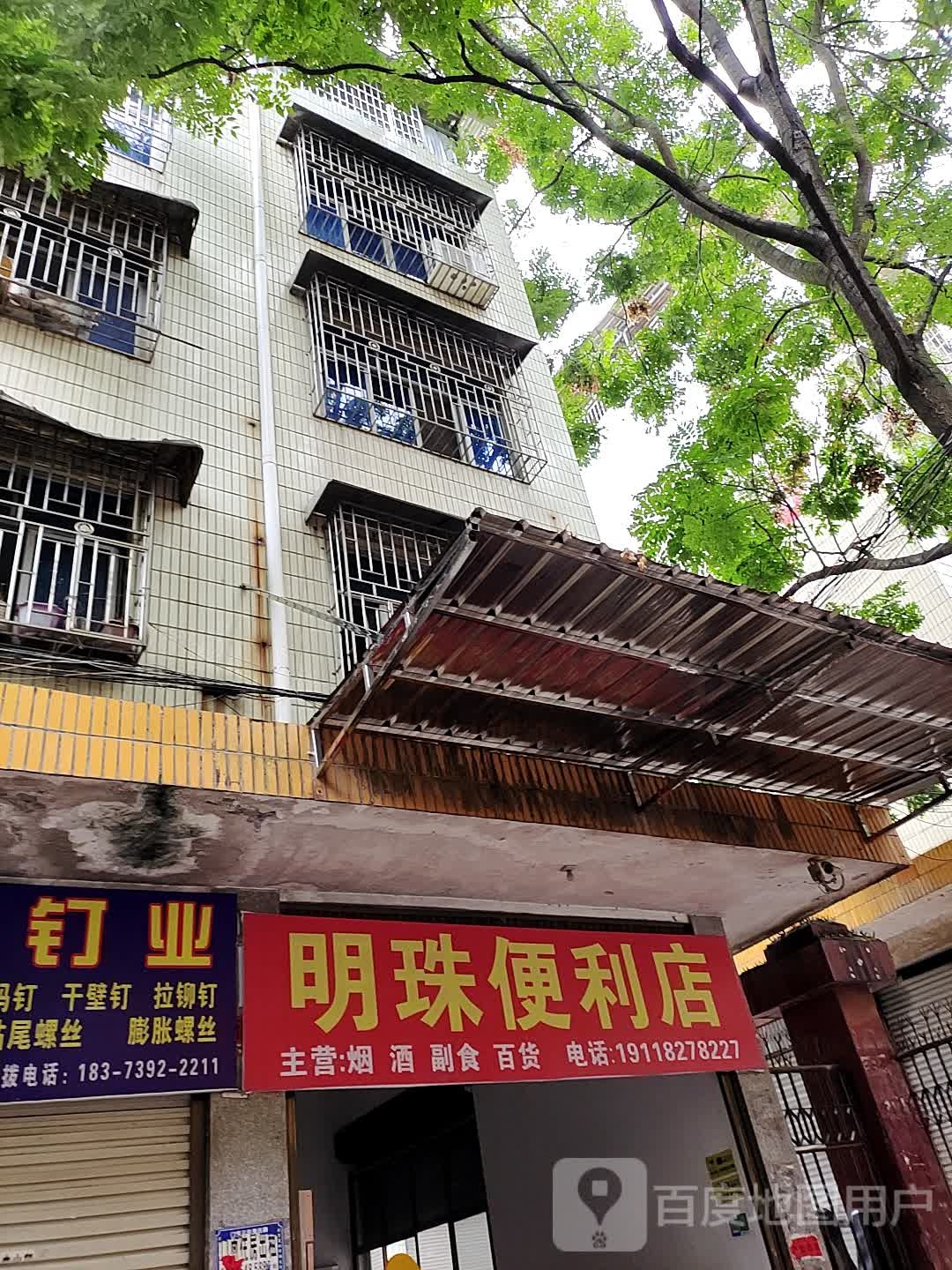 明珠便利店(成园路店)