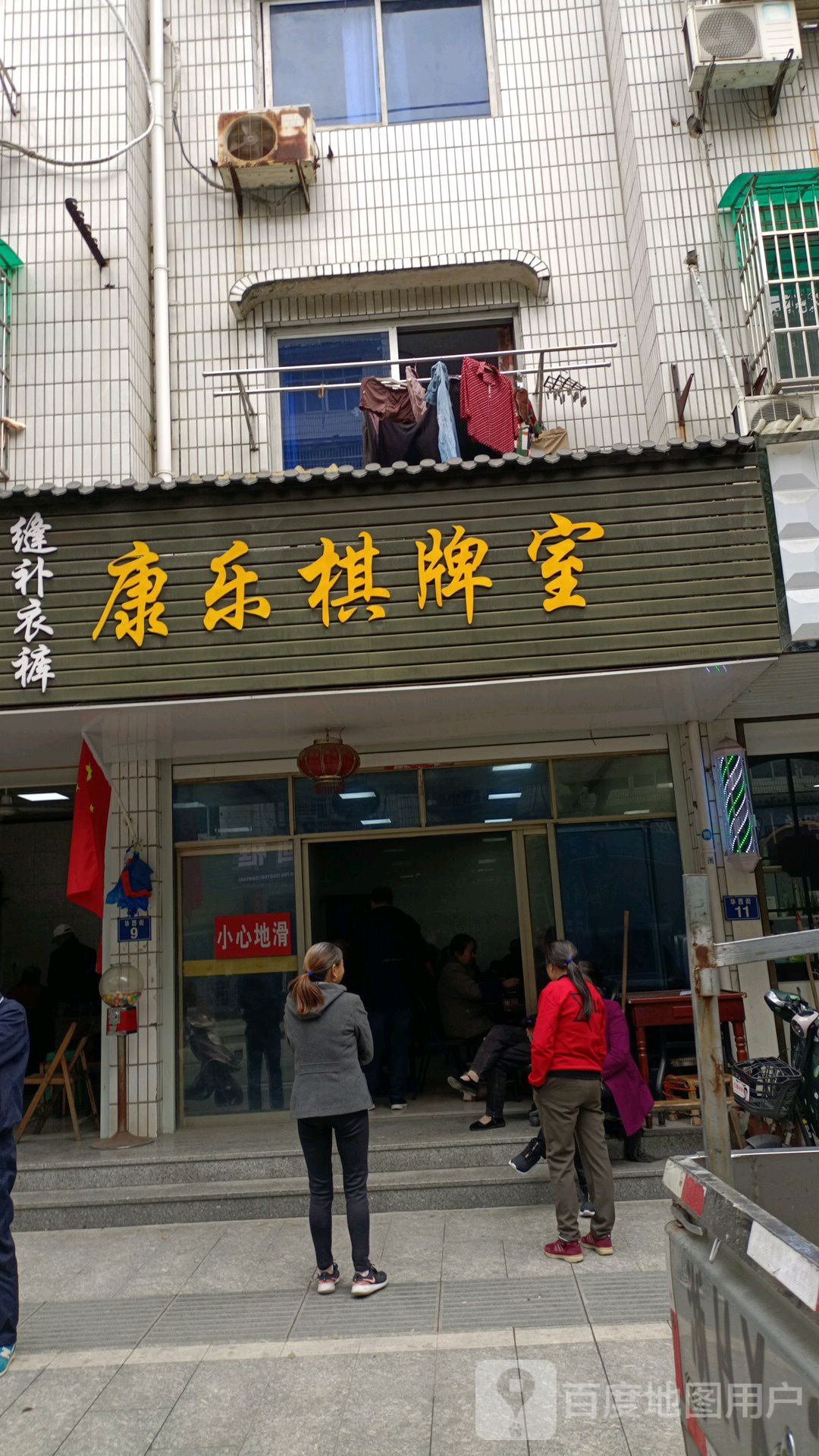 康乐棋牌馆室(华西街店)