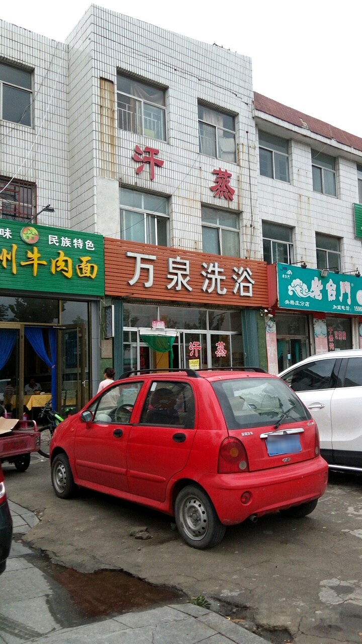 万泉洗浴(振兴中路)