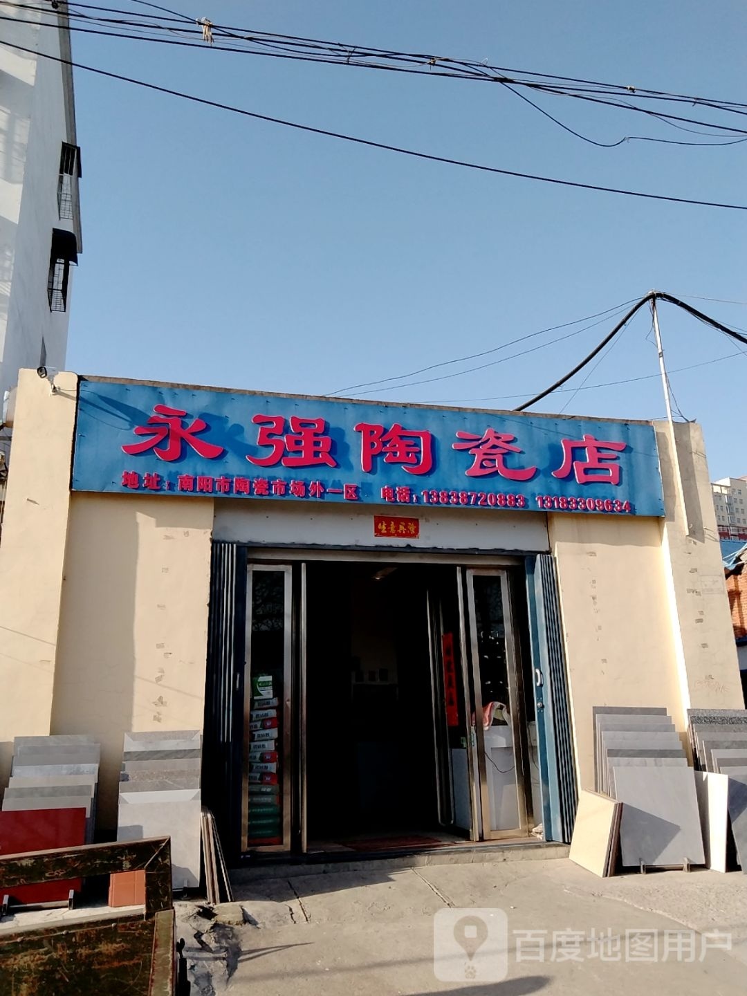 永强陶瓷店