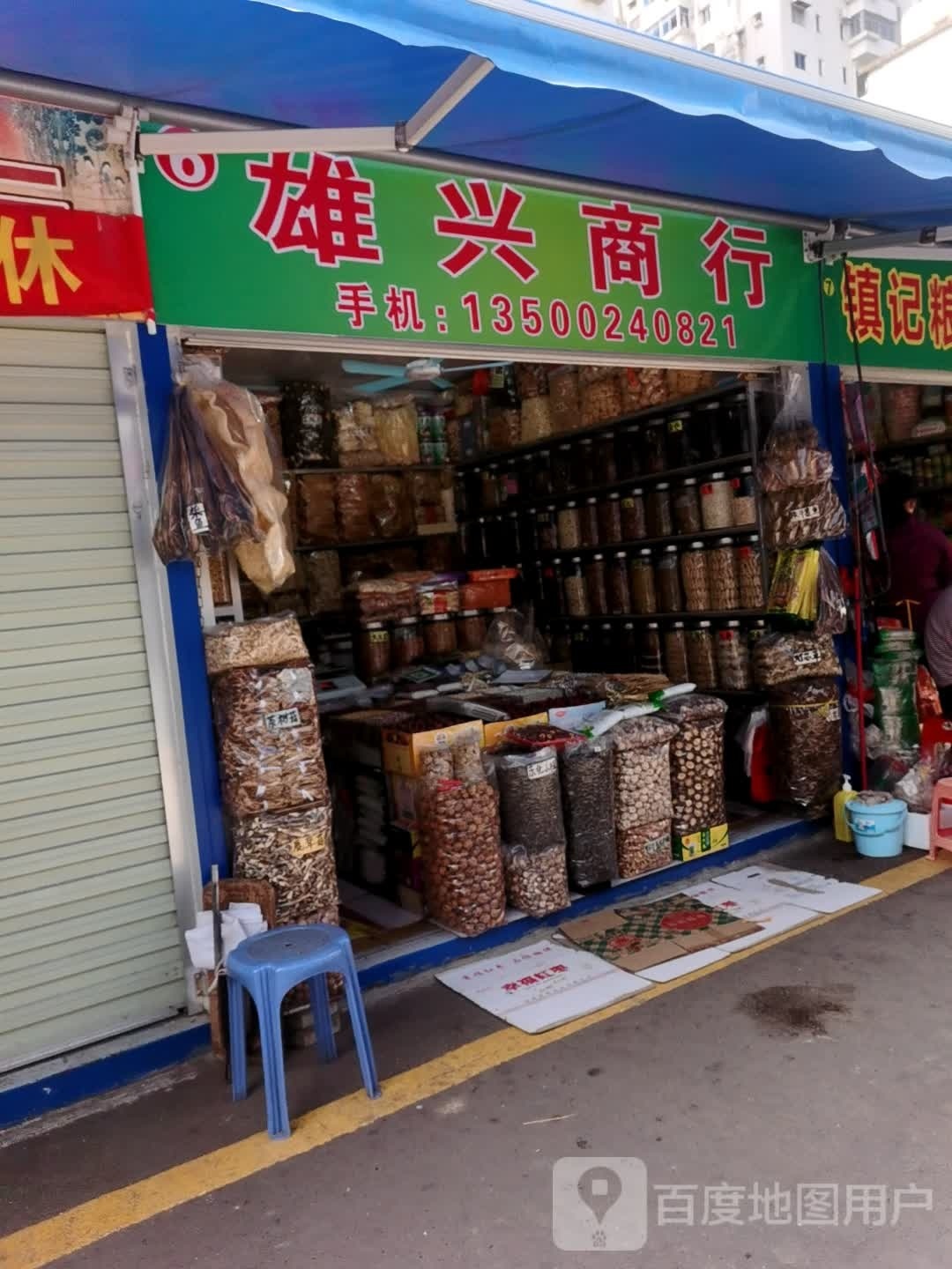 雄兴商行