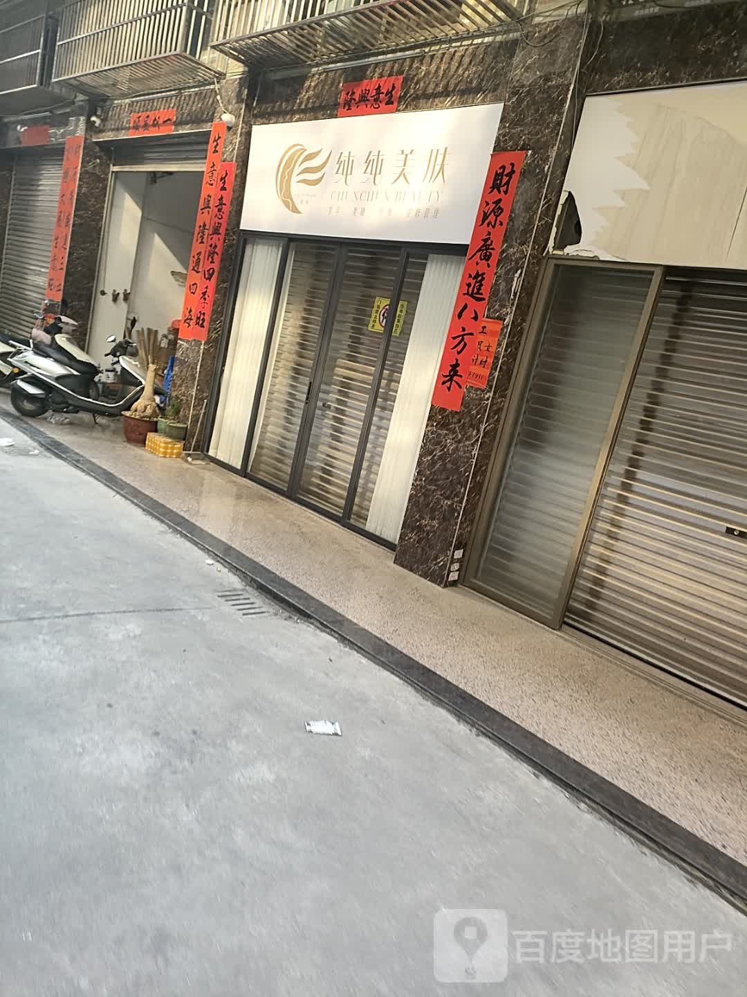 纯纯美服
