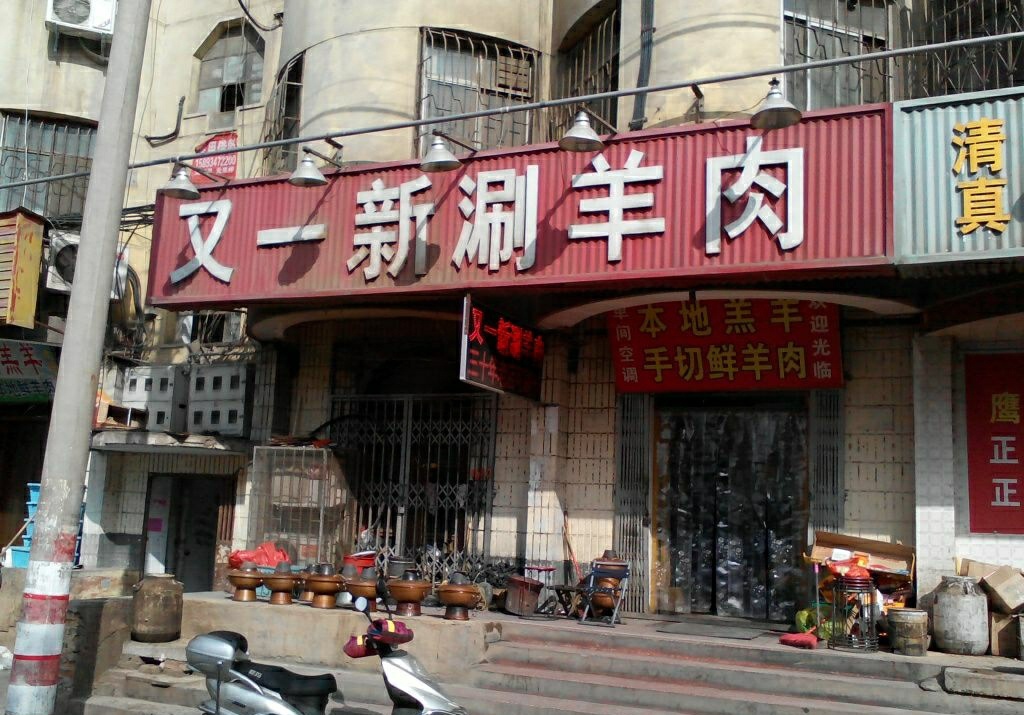 又一新涮羊肉(平顶山店)