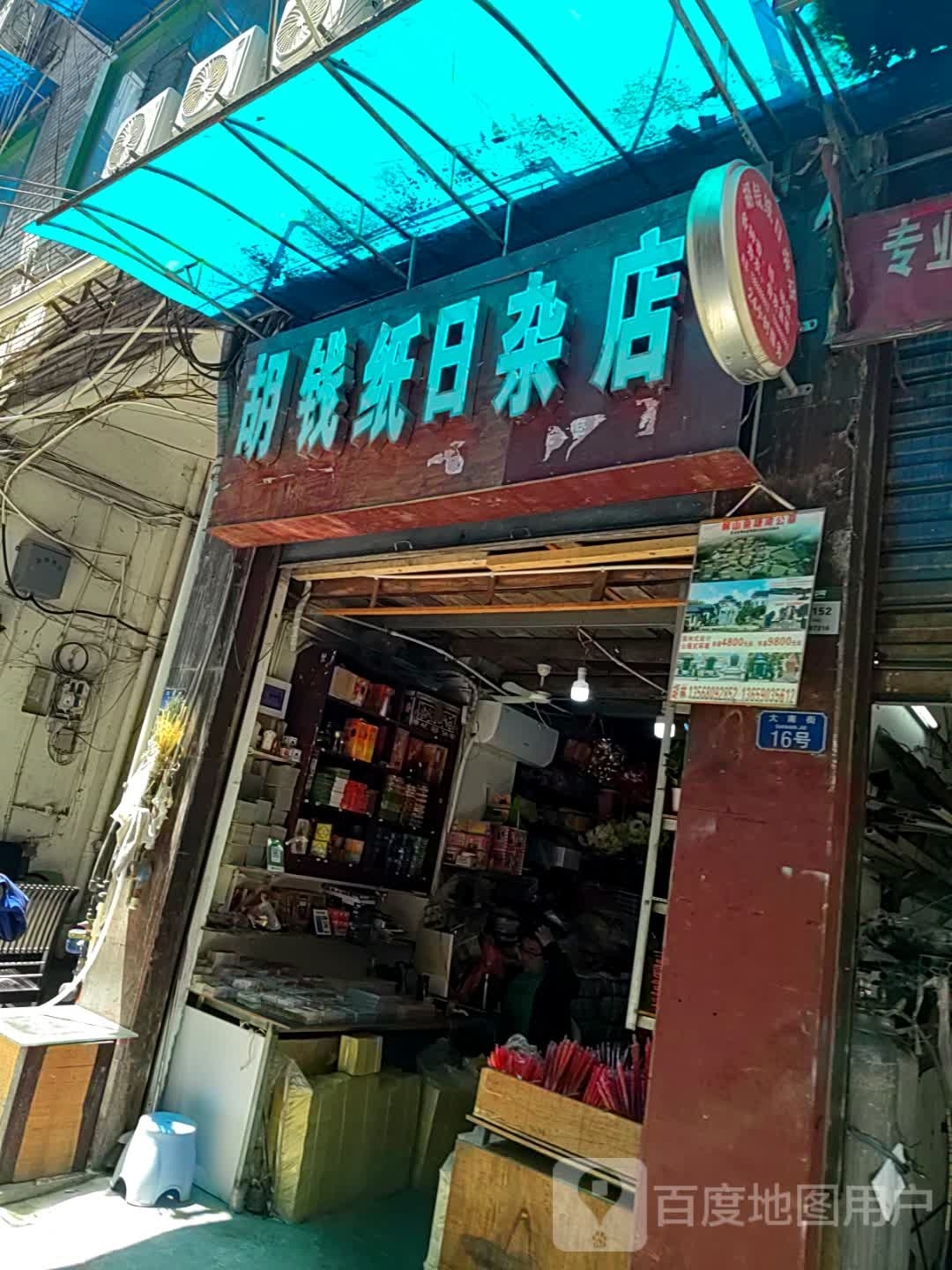 胡钱纸日咋店