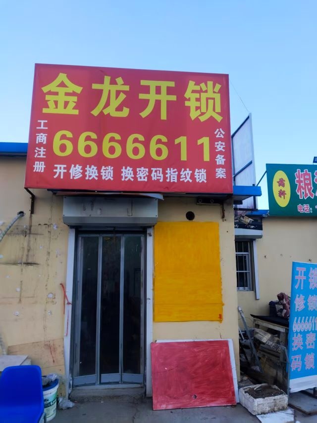 金龙开锁