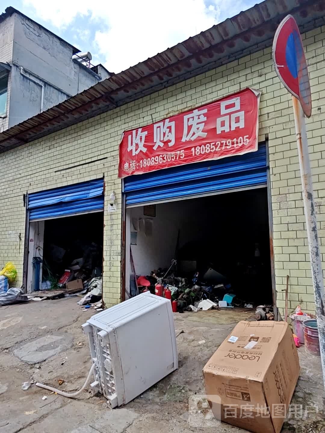 收购废品
