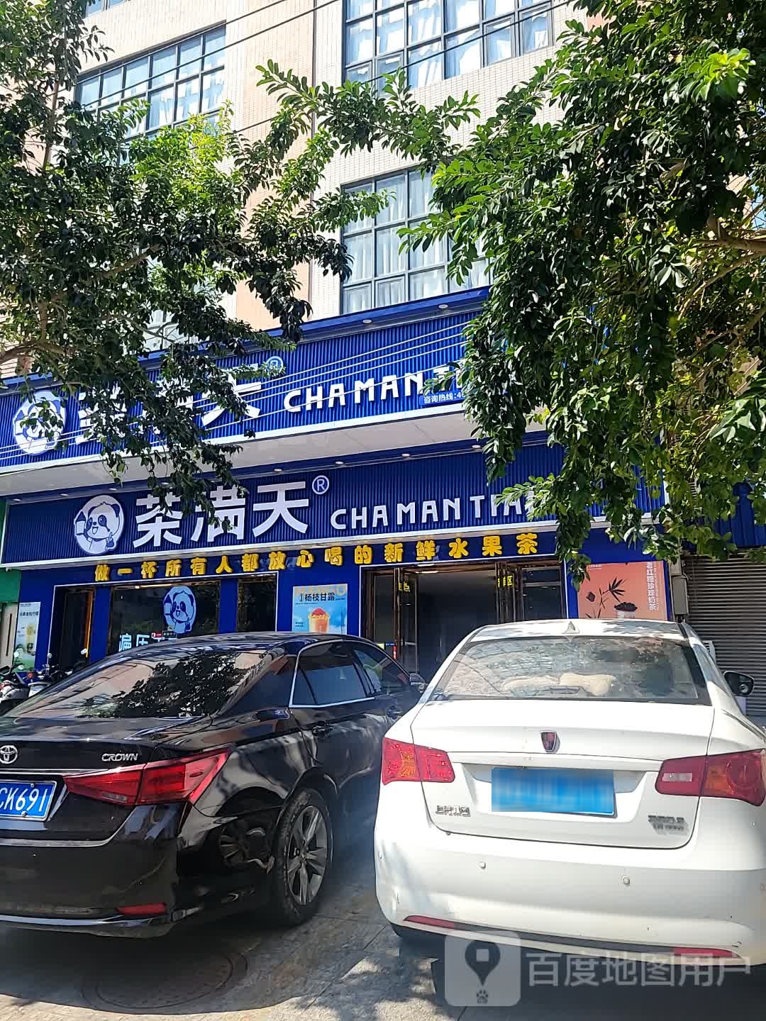 茶满天(麻章店)