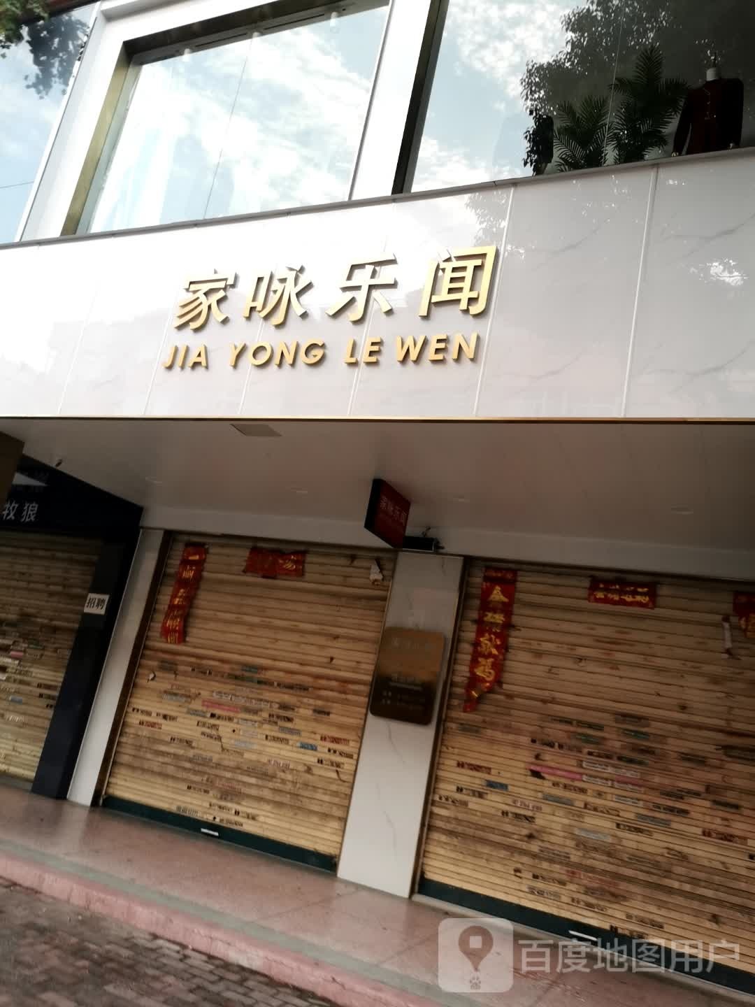 固始县家成乐间