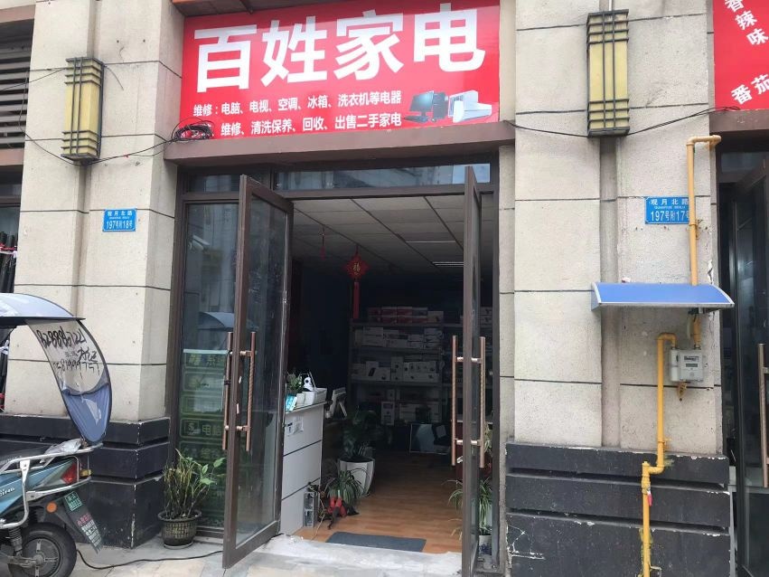 百姓家电(观月北路店)