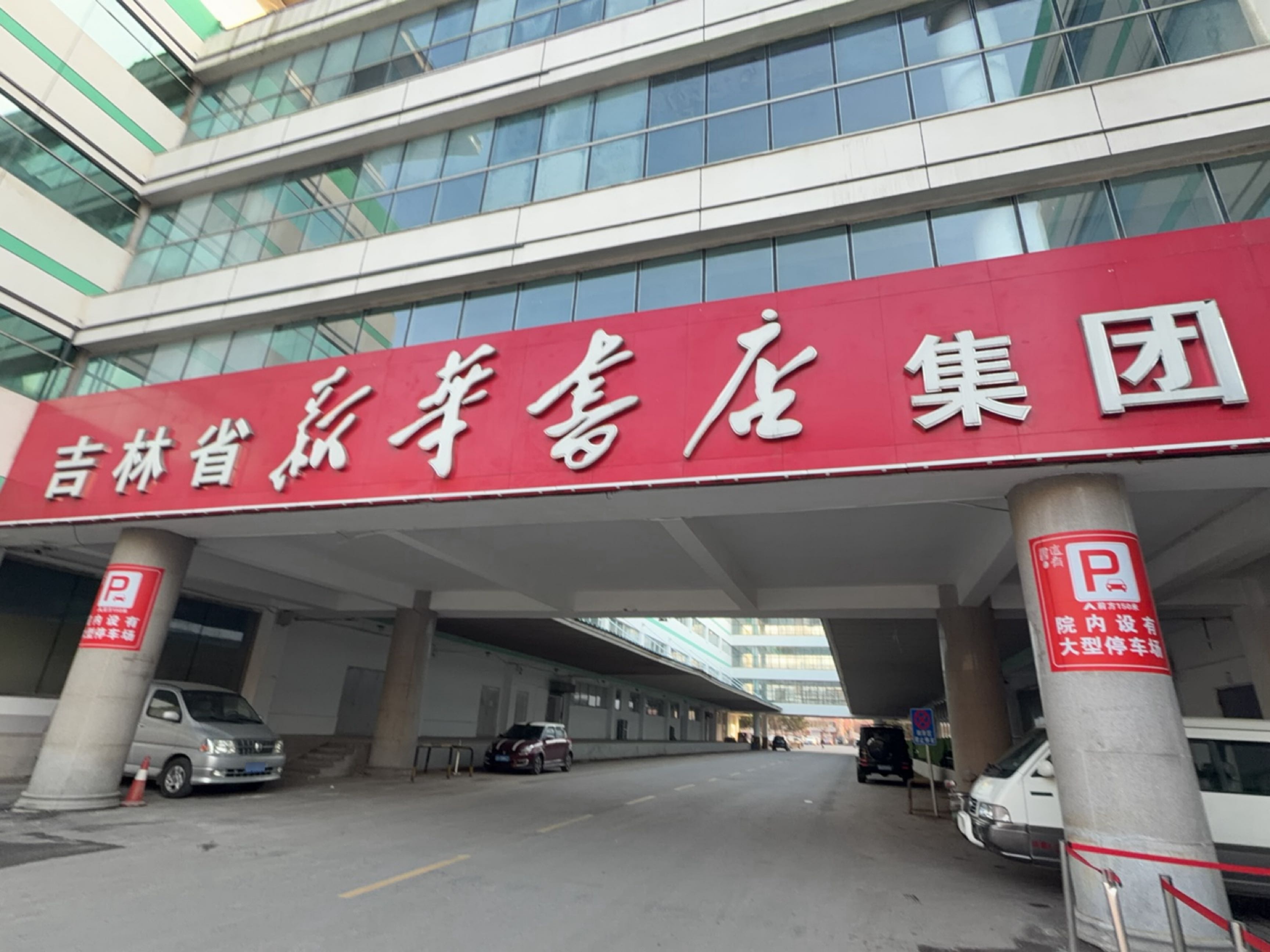 吉林省新华书店集团有限责任公司(东南湖大路店)