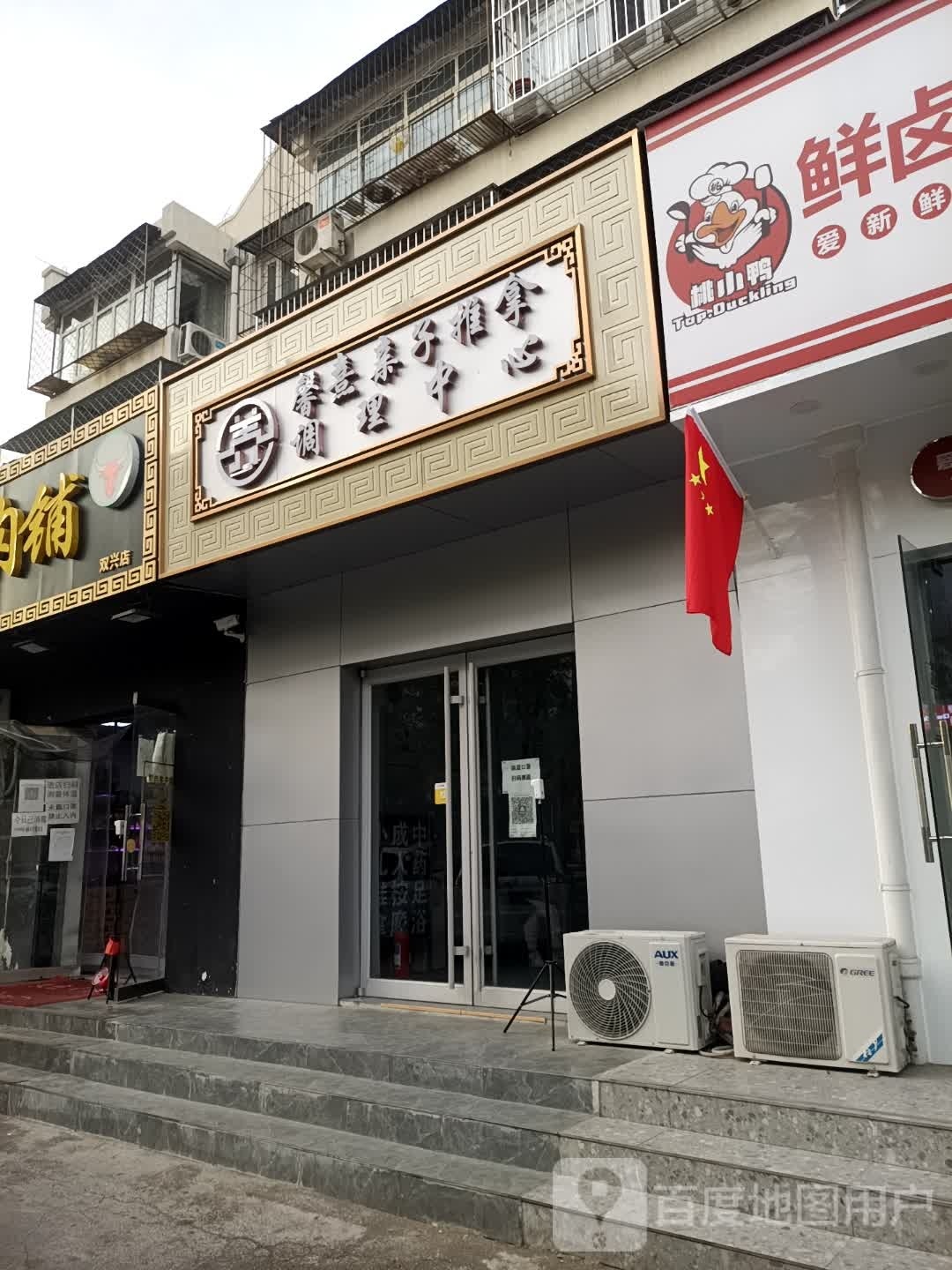 馨熹亲衣推拿调理中心