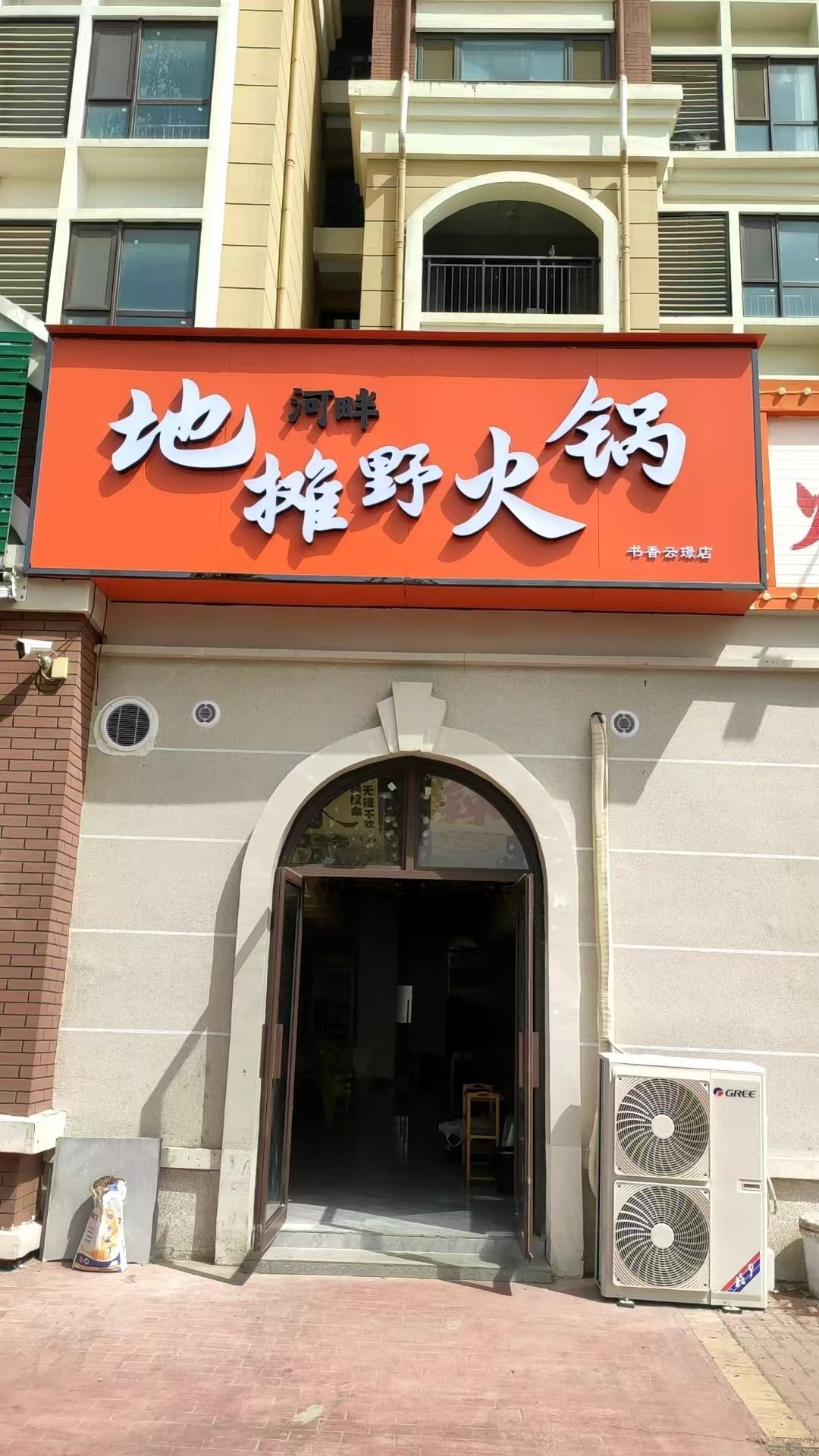 河畔地摊野火锅(书香云璟店)