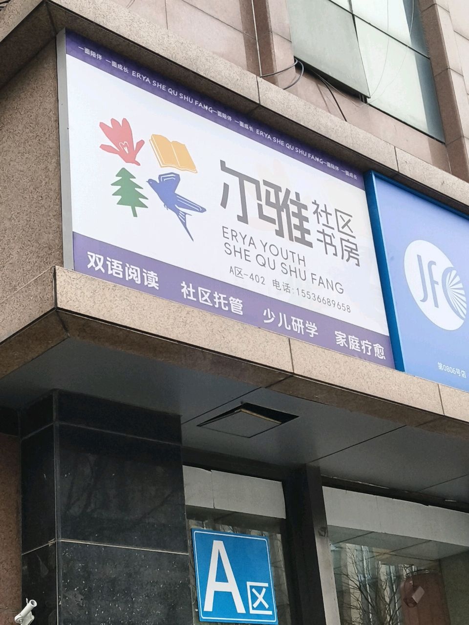 尔雅社区书房(华宜大厦店)