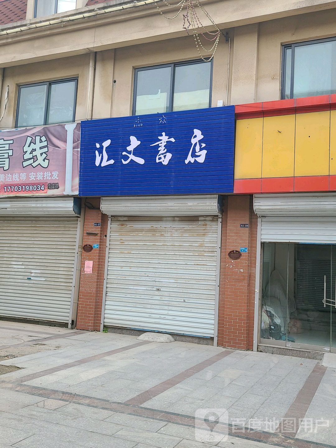 汇全文书店(武松中街店)