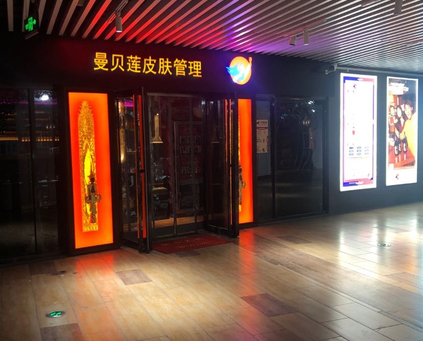 曼贝莲皮肤管理(神农城店)