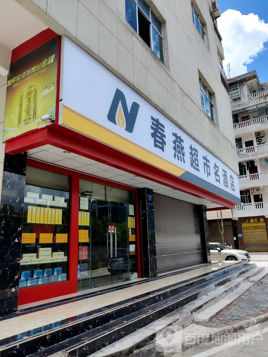 春燕超市(金龙路店)