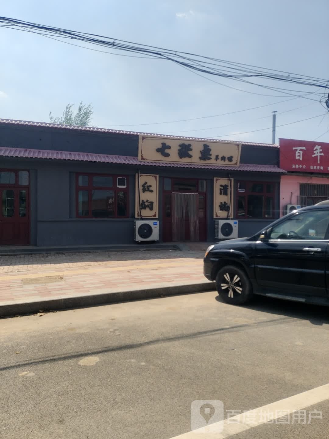 七张桌羊肉馆