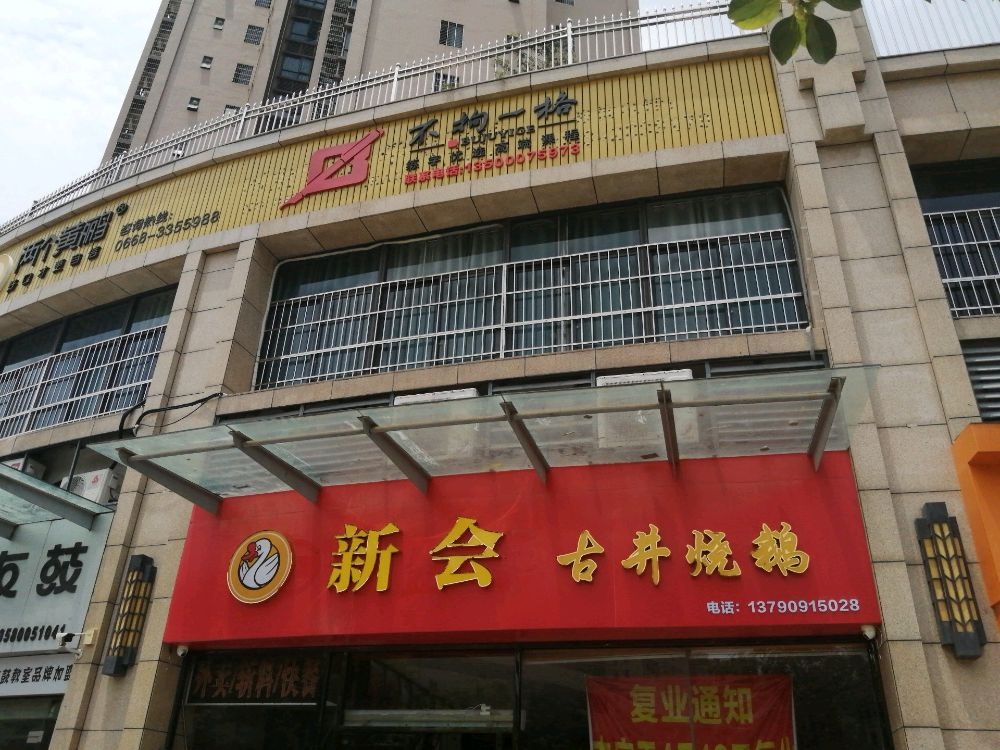 新会古井烧鹅(名门世家店)