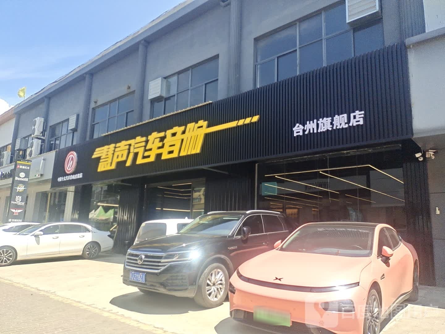 慧声汽车音响(台州旗舰店)