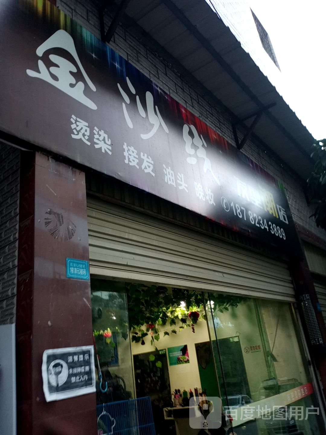 金沙线发形潮店