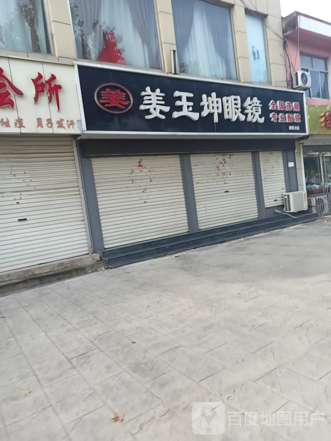 姜玉坤眼镜(胡集分店)